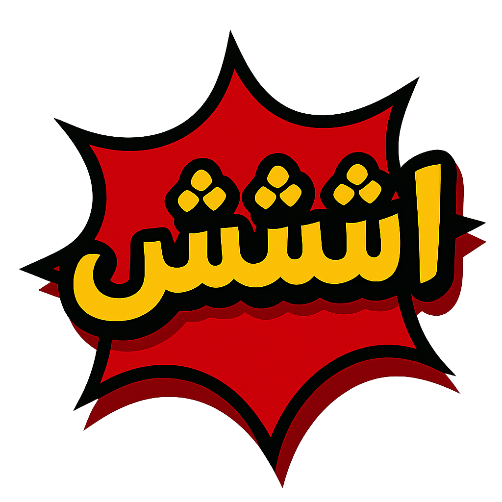 اششش - لعبة الحركات والإشارات